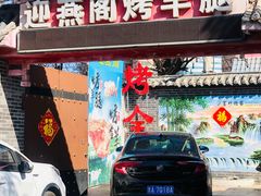 门面-迎燕阁烤羊腿(二环南路店)