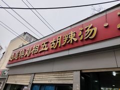-逍遥镇刘相五胡辣汤豆沫馆(康复中街店)