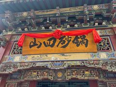 -山四砂锅(钟楼街店)