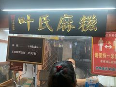 门面-叶氏麻糍(鼓浪屿店)