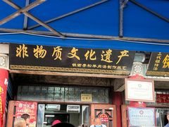 -铁谢李松祖传羊肉汤馆