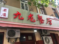 门面-九龙餐厅(大沽路店)
