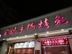 门面-王妈手撕烤兔