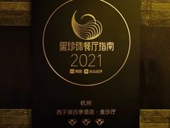 -杭州西子湖四季酒店·金沙厅