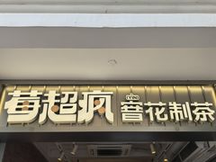 -莓超疯(百源店)