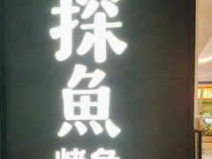 -探鱼·鲜青椒爽麻烤鱼(北京路天河城店)