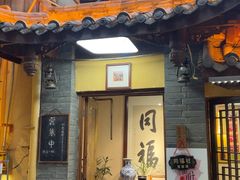 -同福社私房菜