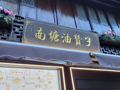 -南塘油赞子(南塘店)