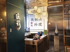 -渔荷食町·铁板烧料理(崂山万象汇店)