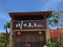 -南海渔家•海鲜•正宗海南菜(海棠湾店)