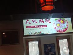-北门涮肉·炭火铜锅涮肉(什刹海店)