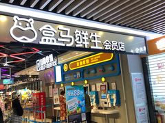 门面-盒马鲜生(曜一城店)