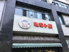 门面-兔爸私家小厨(新北万达店)