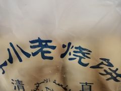 -李小老烧饼(常营民族家园店)