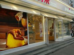 门面-好利来(西罗园店)