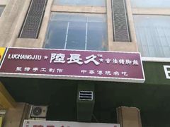 -陆长玖古法猪脚饭(玄风桥店)