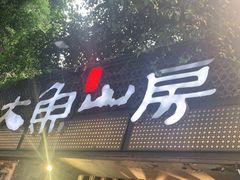 门面-大鱼山房鱼头火锅(老字号品质店)