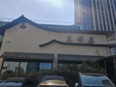 -蘇锦宴·淮扬菜烤鸭·小院(三元桥霄云路店)