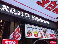 门面-黑色经典臭豆腐·湖南特产(坡子街店)