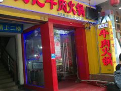 门面-潮汕良记牛肉火锅(洪武路店)