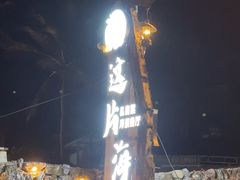 -这片海·海景餐厅(博鳌店)