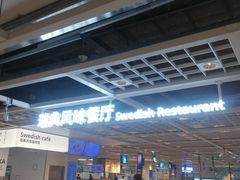 -宜家·瑞典风味餐厅(天津东丽商场店)
