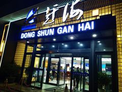 -东舜赶海·胶东海鲜家常菜(奥体中心店)
