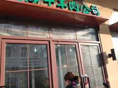门面-上海牛羊肉公司塘沽路清真门市部