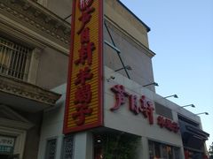 -芦月轩羊蝎子(劲松店)
