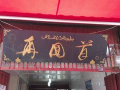 -再回首鸡肉米线(人民路一店)