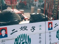 -清真·二嫂子煎饼果子(鼓楼旗舰形象店)