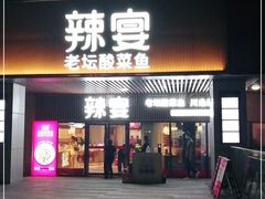 门面-新辣宴·湖南家常菜·商务聚餐(中粮创芯店)