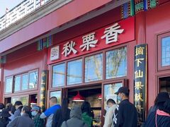 门面-秋栗香(地安门店)