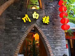 -川白楼·老成都院坝川菜鱼鲜馆(马鞍路店)