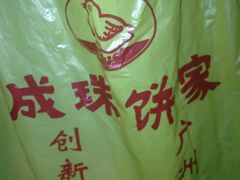 -成珠小凤饼(南华中路店)