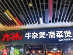 -六味牛杂煲·斋菜煲(桫椤湾店)