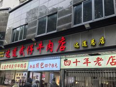 -达道武仔牛肉店(广达路店)
