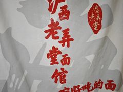 -沪西老弄堂面馆(定西路店)