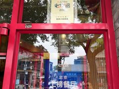 门面-宣武小院涮肉(前门店)