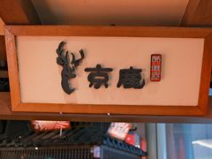 -京鹿料理(荟聚店)