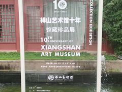 -祥山艺术馆