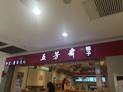 门面-五芳斋(萧山义蓬店)