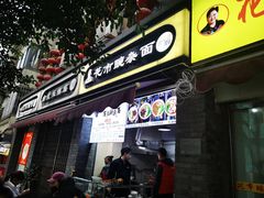 门面-花市豌杂面(民生路店)