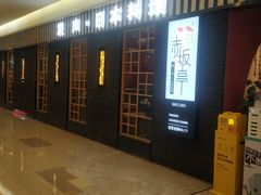 -赤坂亭·M9和牛烧肉(南京江南虹悦城店)