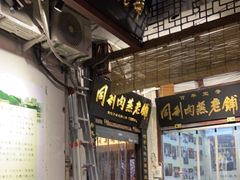 门面-同利肉燕老铺(澳门路店)