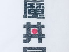 餐具摆设-魔丼屋(日月光店)