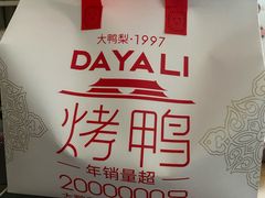 -大鸭梨烤鸭(石佛营店)