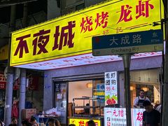 -郑记•不夜城烧烤•龙虾•虾蟹(黄鹤楼店)