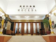 -莫斯科餐厅