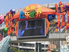 -弘阳·未来世界(弘阳广场店)